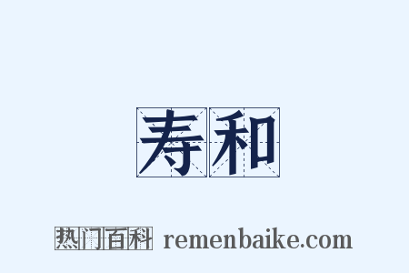 寿和是什么意思的图片